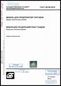 ГОСТ 26756-2016. Мебель для предприятий торговли