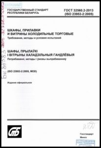 ГОСТ 32560.2-2013. Шкафы, прилавки и витрины холодильные торговые