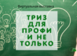 ТРИЗ