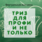 ТРИЗ