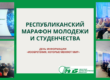 Республиканский марафон молодежи и студенчества