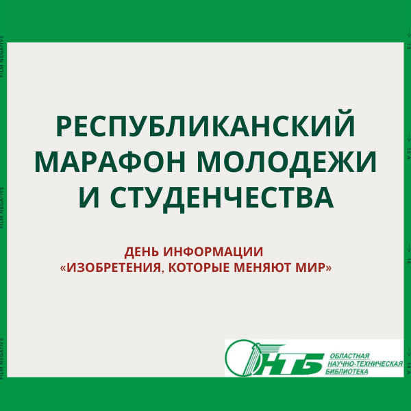 Республиканский марафон молодежи и студенчества