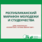 Республиканский марафон молодежи и студенчества