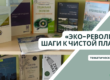 Могилевский филиал РНТБ представляет тематическую выставку «Эко-революция: шаги к чистой планете» приуроченную ко Всемирному дню охраны окружающей среды
