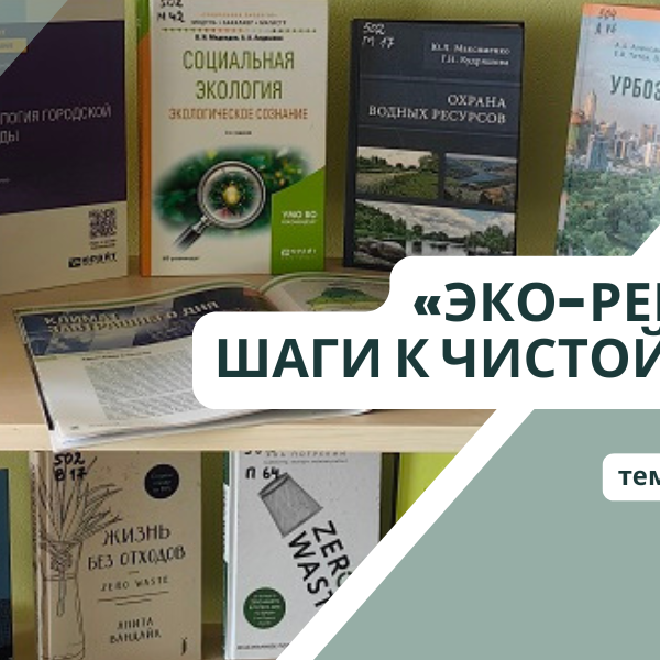 Могилевский филиал РНТБ представляет тематическую выставку «Эко-революция: шаги к чистой планете» приуроченную ко Всемирному дню охраны окружающей среды