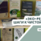 Могилевский филиал РНТБ представляет тематическую выставку «Эко-революция: шаги к чистой планете» приуроченную ко Всемирному дню охраны окружающей среды
