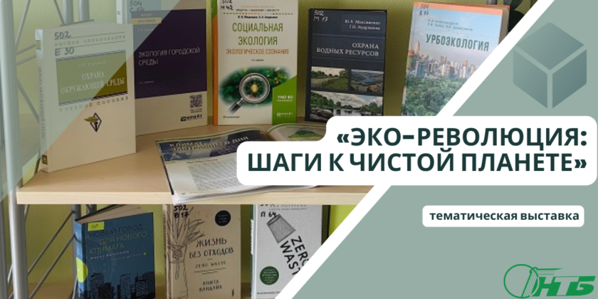 1_3.06.26 Могилевский филиал РНТБ представляет тематическую выставку «Эко-революция: шаги к чистой планете» приуроченную ко Всемирному дню охраны окружающей среды
