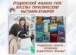 Сотрудники Гродненского филиал РНТБ посетили туристическую выставку-ярмарку