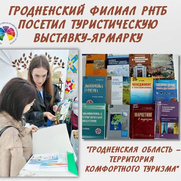 Сотрудники Гродненского филиал РНТБ посетили туристическую выставку-ярмарку