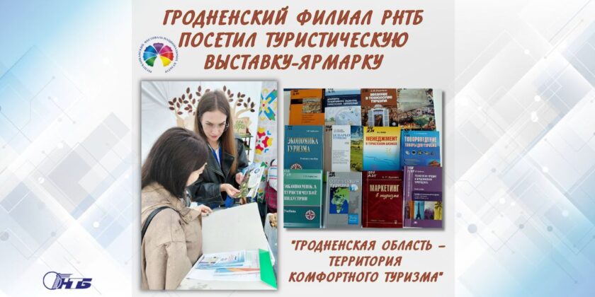 Сотрудники Гродненского филиал РНТБ посетили туристическую выставку-ярмарку
