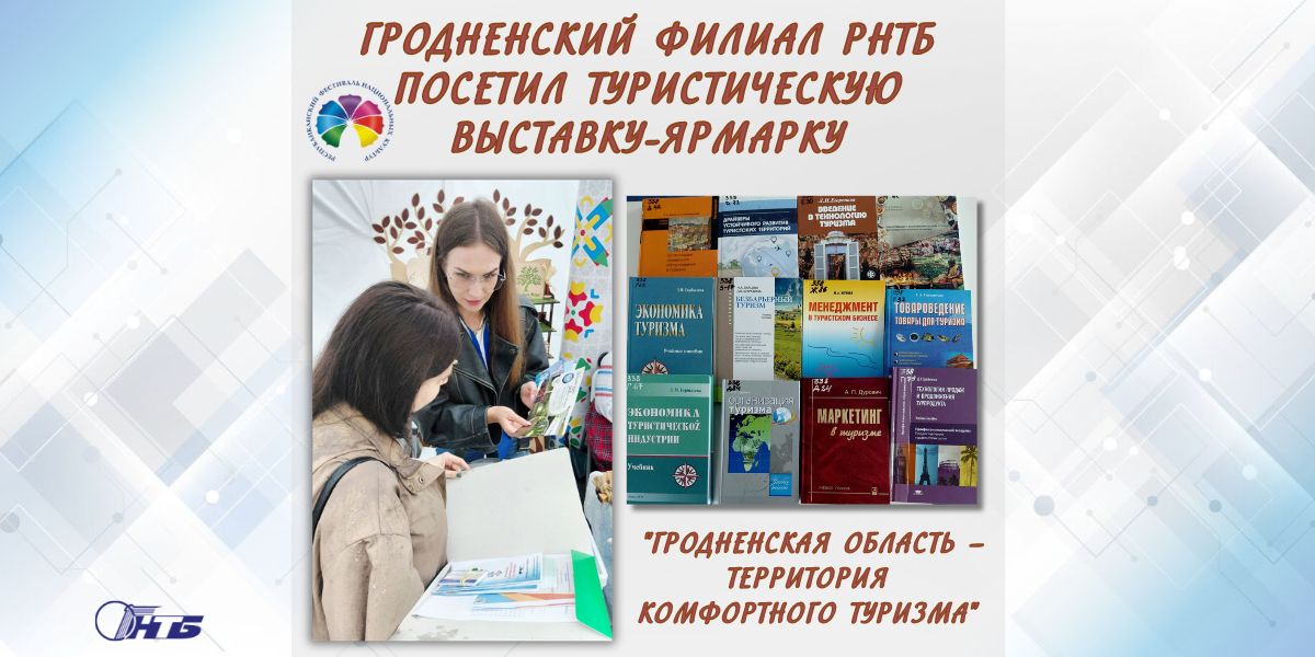 Сотрудники Гродненского филиал РНТБ посетили туристическую выставку-ярмарку