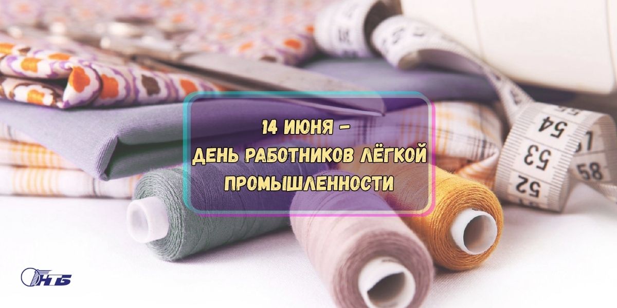 легкая промышленность