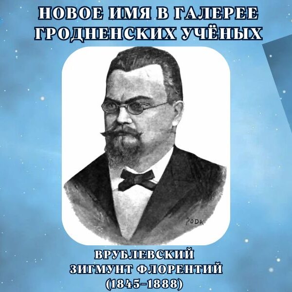Зигмунд Флорентий Врублевский