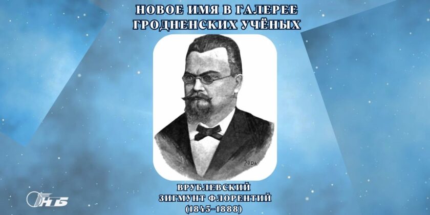 Зигмунд Флорентий Врублевский