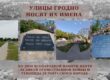гродно