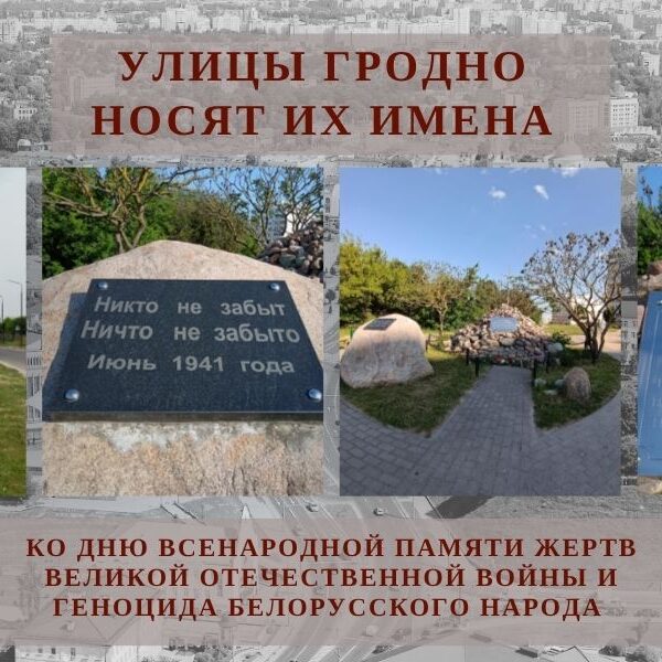 гродно