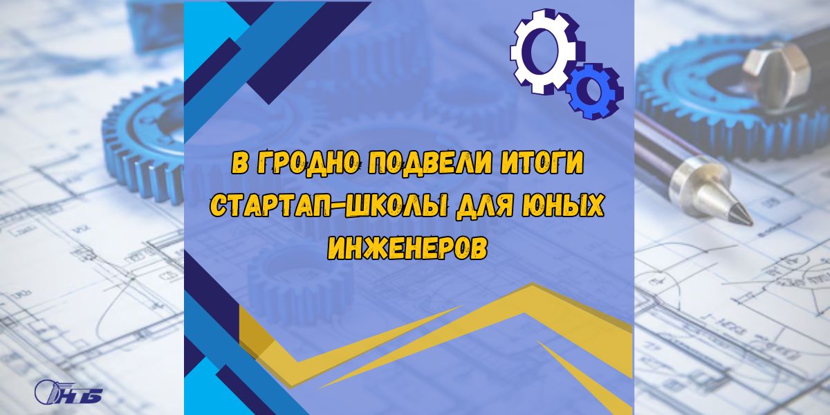 В Гродно подвели итоги стартап-школы для юных инженеров