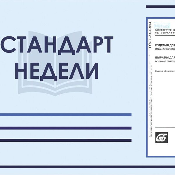 Стандарт недели: ГОСТ 35232-2024 "Изделия для ухода за детьми из пластмасс. Общие технические условия"