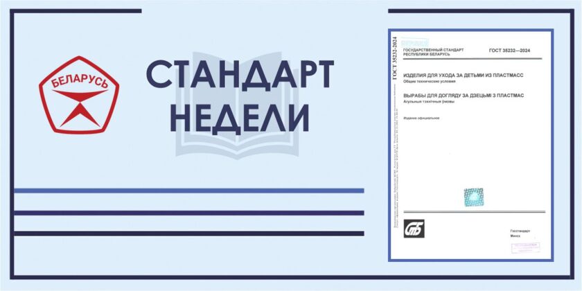 Стандарт недели: ГОСТ 35232-2024 "Изделия для ухода за детьми из пластмасс. Общие технические условия"