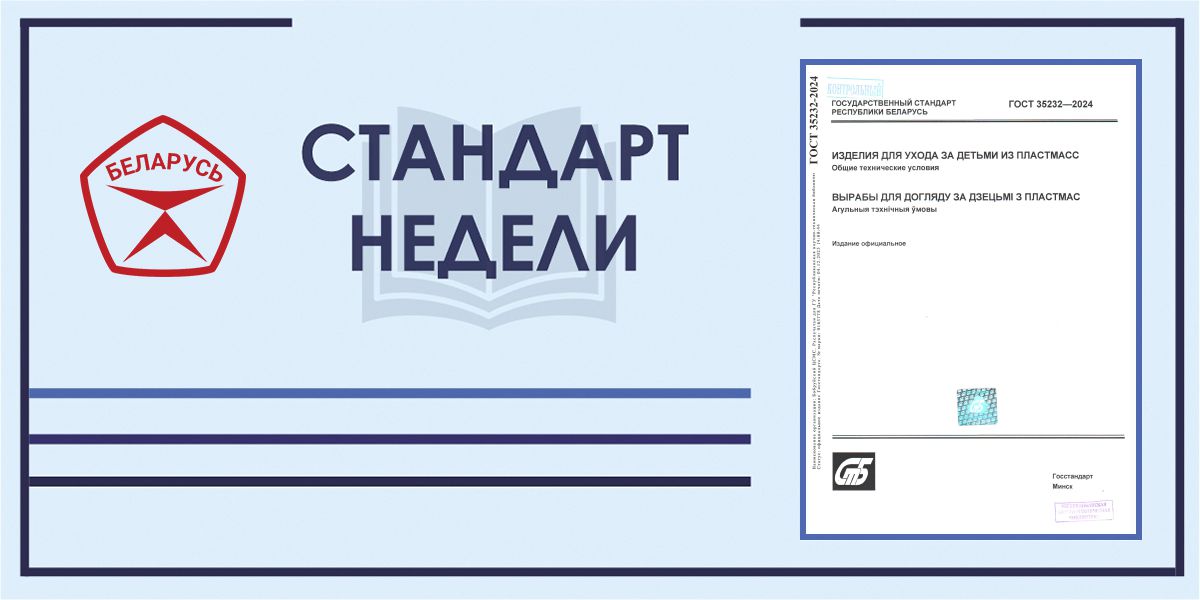 1_1.06.26 Стандарт недели: ГОСТ 35232-2024 "Изделия для ухода за детьми из пластмасс. Общие технические условия"