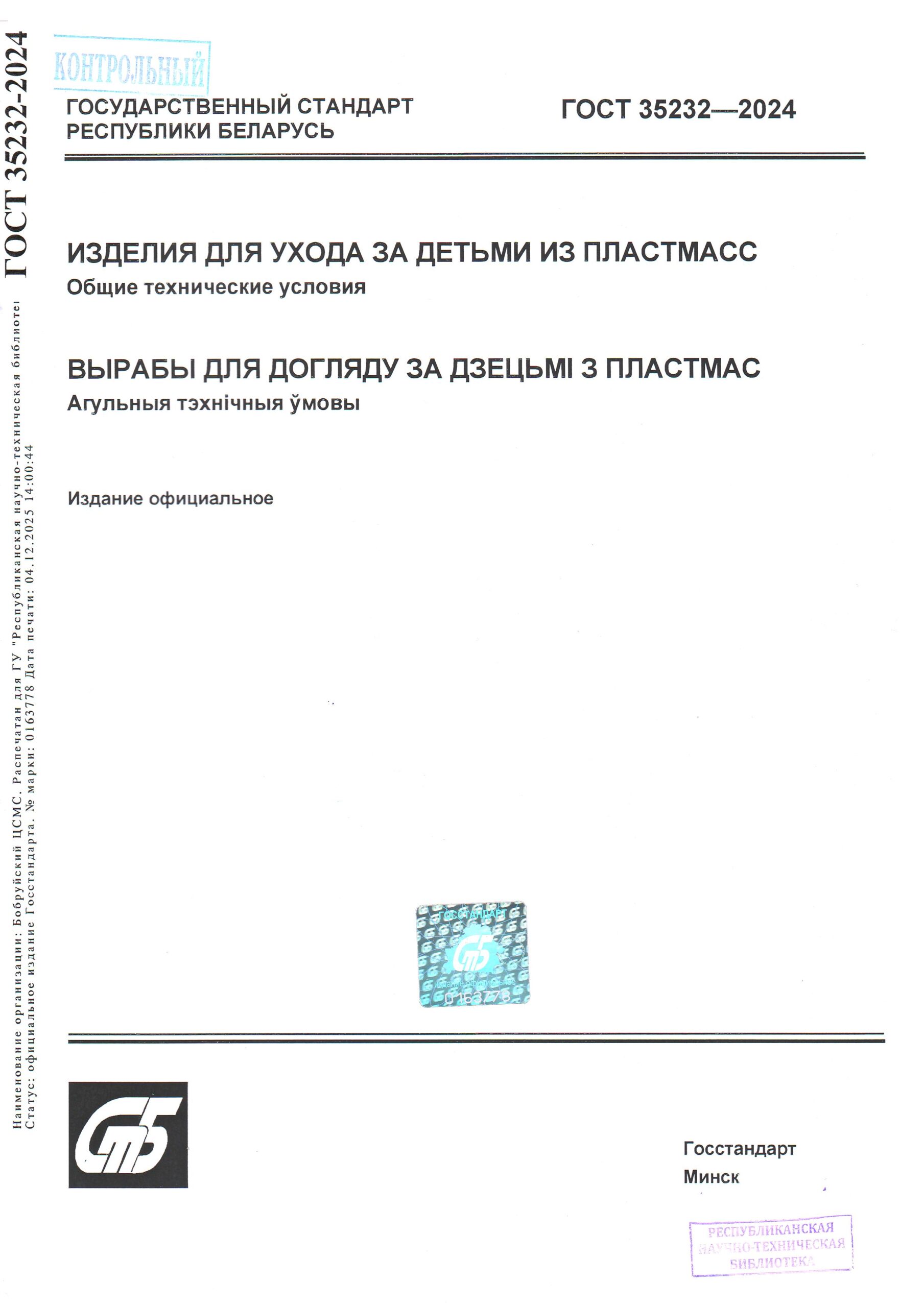 1_1.06.26 ГОСТ 35232-2024 "Изделия для ухода за детьми из пластмасс. Общие технические условия"