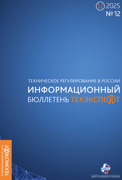 ИБ Техэксперт 12-2025 Информационный бюллетень Техэксперт