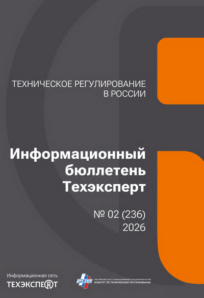 ИБ Техэксперт 2-2026 Информационный бюллетень Техэксперт