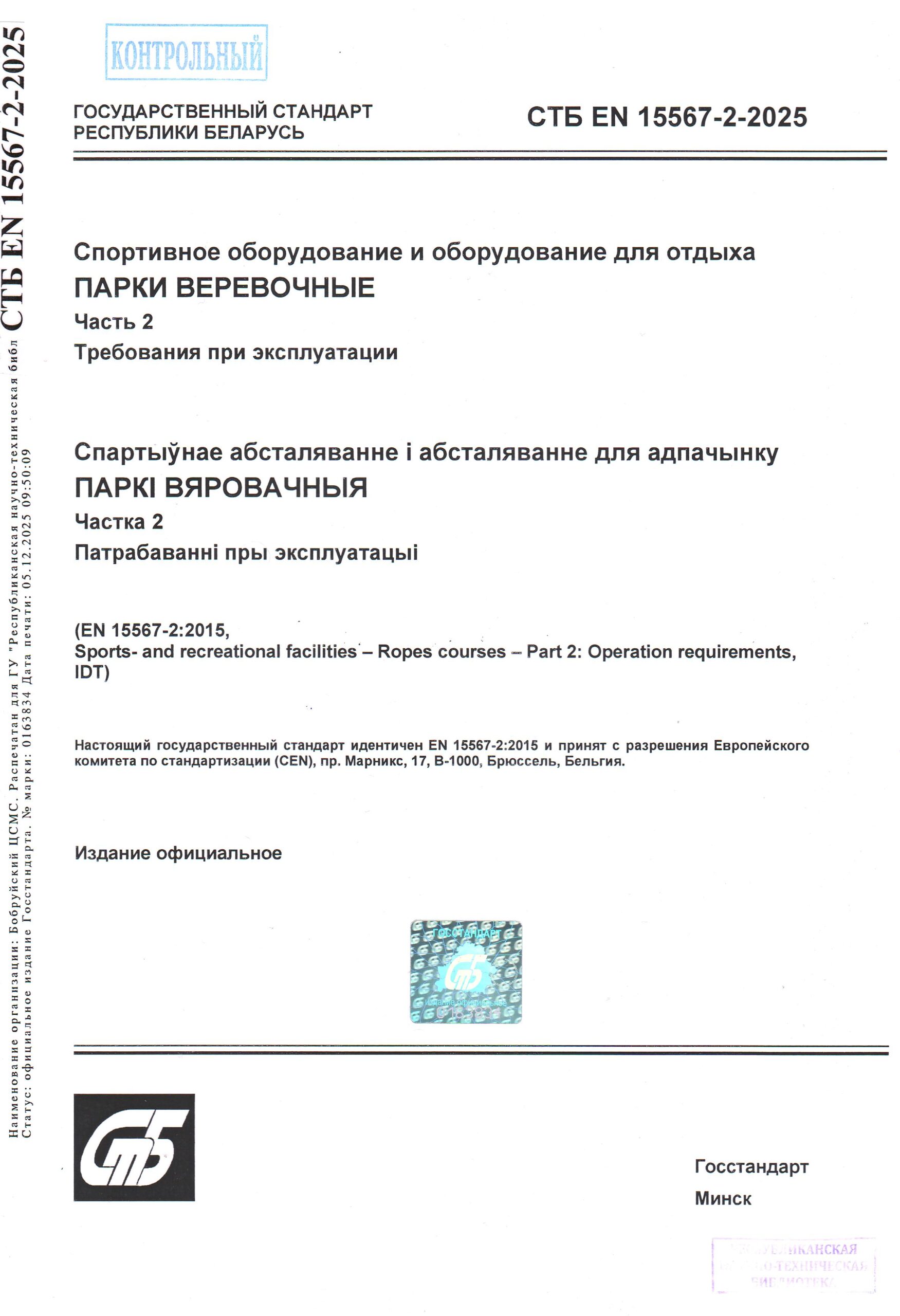 СТБ ЕН 15567-2-2025