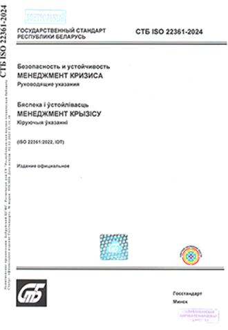 СТБ ИСО 22361-2024 СТБ ISO 22361-2024