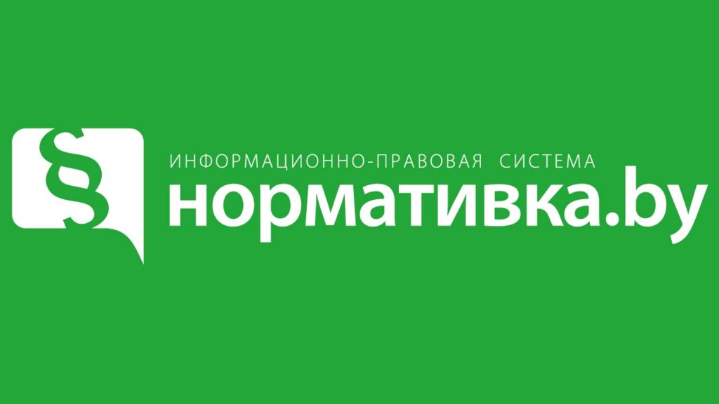 ИПС «Нормативка.by»