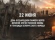 22 июня день всенародной памяти жертв ВОВ