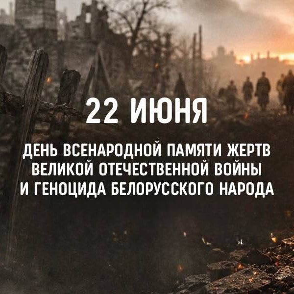 22 июня день всенародной памяти жертв ВОВ