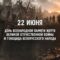 22 июня день всенародной памяти жертв ВОВ