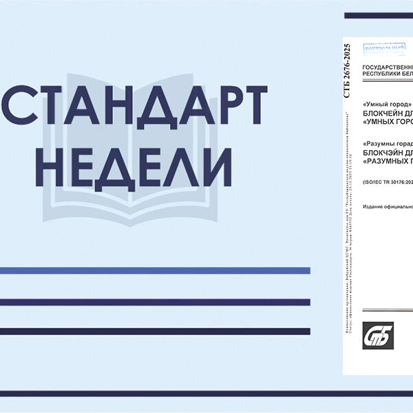 1 Стандарт недели. СТБ 2676-2025. "Умный город". Блокчейн для поддержки интернета вещей и "умных городов"