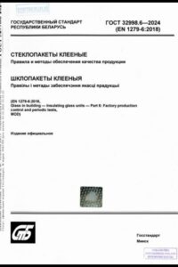 ГОСТ 32998.6-2024. Стеклопакеты клееные. Правила и методы обеспечения качества продукции