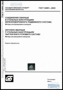 10_10.07.2026 ГОСТ 34991-2023. Соединения сварные в стальных конструкциях железнодорожного подвижного состава. Методы ультразвукового контроля