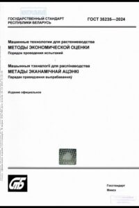 ГОСТ 35235-2024. Машинные технологии для растениеводства