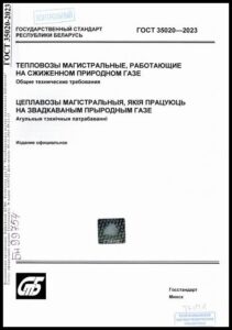 11_10.07.2026 ГОСТ 35020-2023. Тепловозы магистральные, работающие на сжиженном природном газе. Общие технические требования