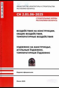 СН 2.01.06-2025. Воздействия на конструкции. Общие воздействия