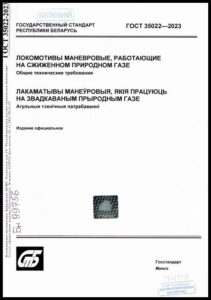 12_10.07.2026 ГОСТ 35022-2023. Локомотивы маневровые, работающие на сжиженном природном газе. Общие технические требования