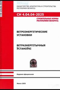 СН 4.04.04-2025. Ветроэнергетические установки: строительные нормы Республики Беларусь