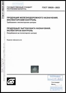 13_10.07.2026 ГОСТ 35025-2023. Продукция железнодорожного назначения. Инспекторский контроль. Требования к инспекторским центрам