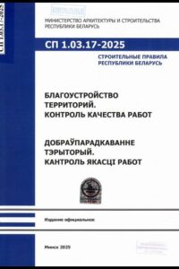 СП 1.03.17-2025. Благоустройство территорий. Контроль качества работ: строительные правила Республики Беларусь