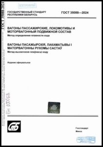 14_10.07.2026 ГОСТ 35088-2024. Вагоны пассажирские, локомотивы и моторвагонный подвижной состав. Метод определения плавности хода