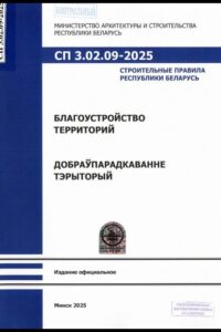 СП 3.02.09-2025. Благоустройство территорий: строительные правила Республики Беларусь