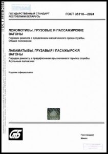15_10.07.2026 ГОСТ 35110-2024. Локомотивы, грузовые и пассажирские вагоны. Порядок ремонта с продлением назначенного срока службы. Общие положения