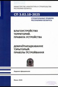 СП 3.02.10-2025. Благоустройство территорий. Правила устройства: строительные правила Республики Беларусь