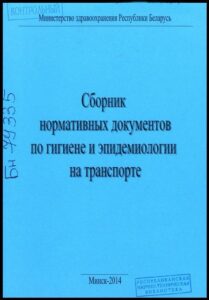 16_10.07.2026 Требования к условиям пассажирских перевозок на железнодорожном транспорте: санитарные нормы и правила