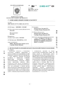 Патент RU 2852417 Беспилотный летательный аппарат сельскохозяйственного назначения