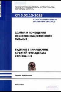 СП 3.02.13-2025. Здания и помещения объектов общественного питания: строительные правила Республики Беларусь